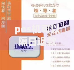 pos机可以隔日退款吗？操作流程与注意事项详解
