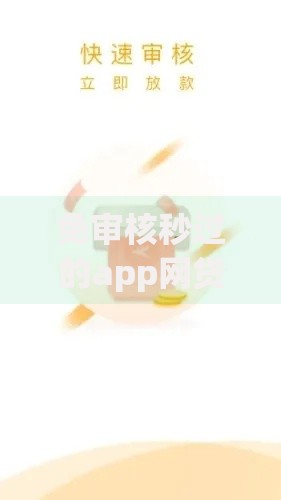 免审核秒过的app网贷：如何实现快速到账与安全保障？