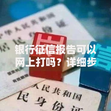 银行征信报告可以网上打吗？详细步骤与注意事项解析