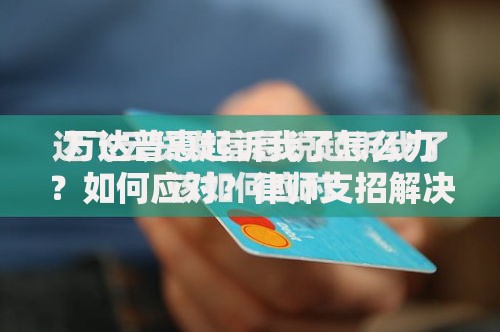 万达普惠起诉我了怎么办？如何应对？律师支招解决办法
