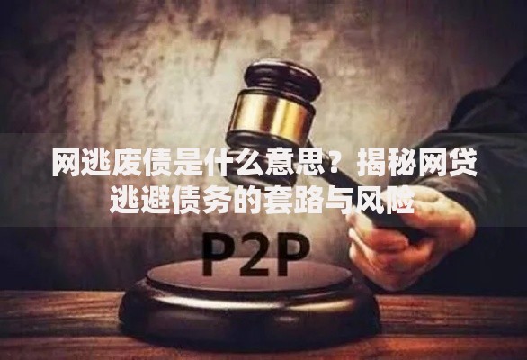 网逃废债是什么意思？揭秘网贷逃避债务的套路与风险