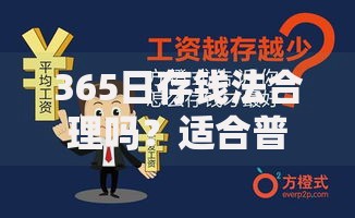 365日存钱法合理吗？适合普通人坚持的存钱妙招