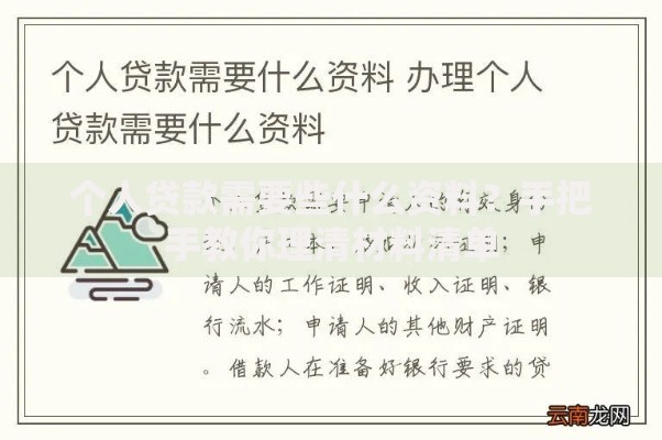 个人贷款需要些什么资料？手把手教你理清材料清单
