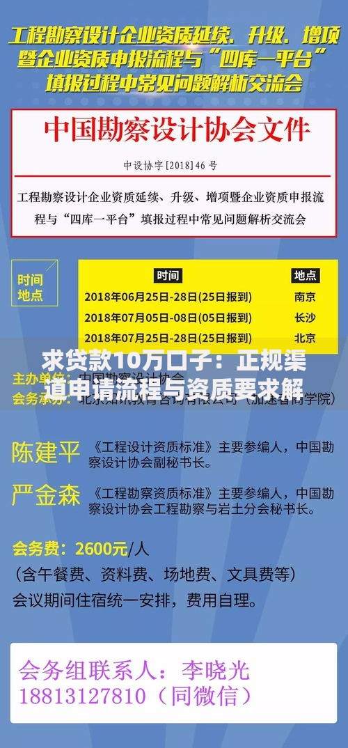求贷款10万口子：正规渠道申请流程与资质要求解析