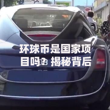 环球币是国家项目吗？揭秘背后的权威分析与真相