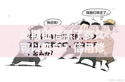 逾期征信黑了多久可以变白？信用修复全流程解析