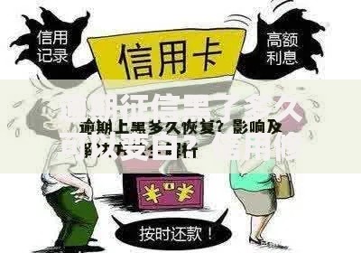 逾期征信黑了多久可以变白？信用修复全流程解析