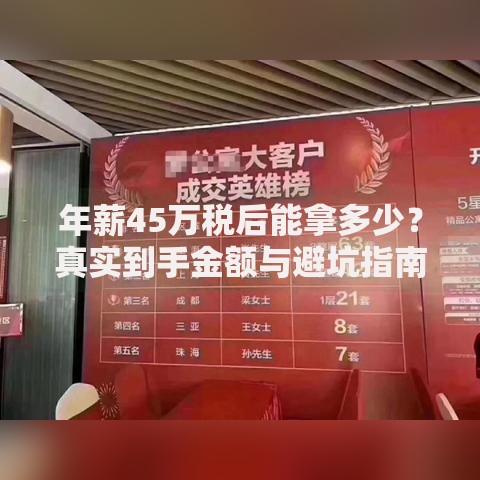 年薪45万税后能拿多少？真实到手金额与避坑指南