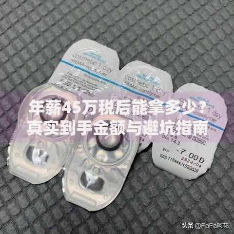 年薪45万税后能拿多少？真实到手金额与避坑指南