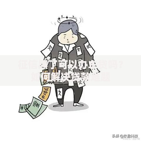 征信黑了可以办车贷吗？如何解决贷款难题