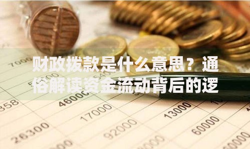 财政拨款是什么意思？通俗解读资金流动背后的逻辑
