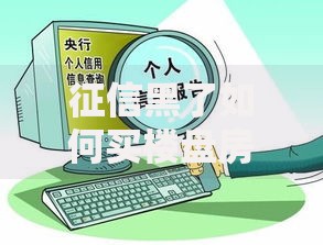 征信黑了如何买楼盘房产？五大解决方案与实操指南