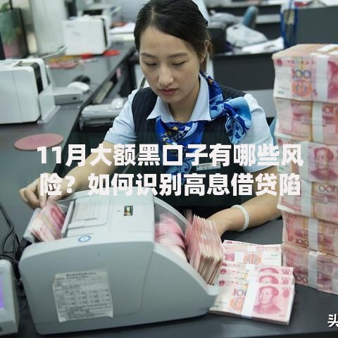11月大额黑口子有哪些风险？如何识别高息借贷陷阱？