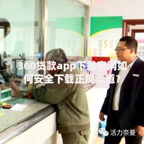 360贷款app下载官网如何安全下载正规渠道？