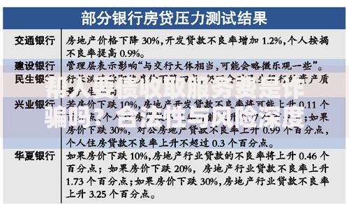 帮人要债收取服务费是诈骗吗？合法性与风险深度解析