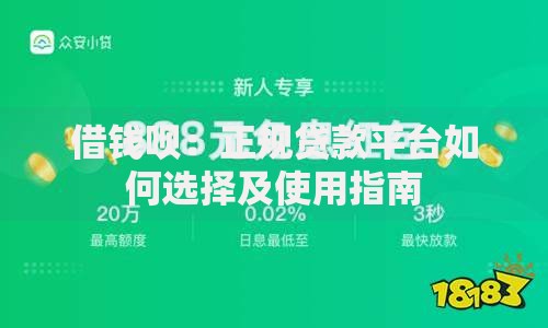 借钱呗：正规贷款平台如何选择及使用指南