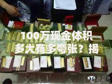 100万现金体积多大有多夸张？揭秘现金堆积的真实场景