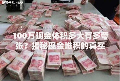 100万现金体积多大有多夸张？揭秘现金堆积的真实场景
