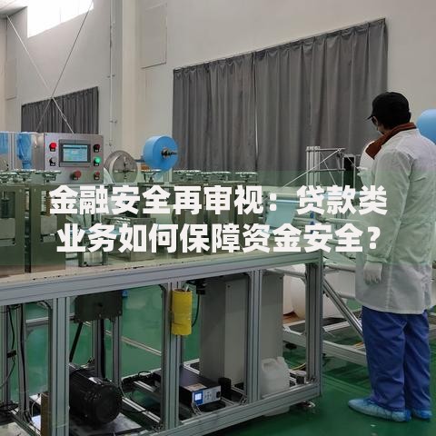 金融安全再审视：贷款类业务如何保障资金安全？