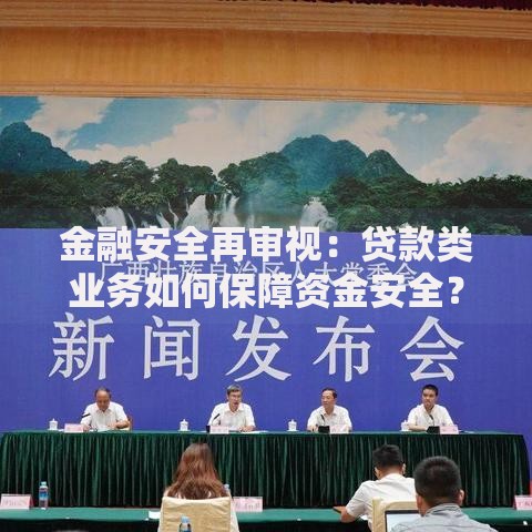 金融安全再审视：贷款类业务如何保障资金安全？