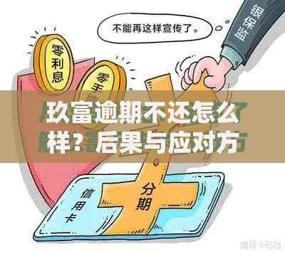 玖富逾期不还怎么样？后果与应对方案深度解析