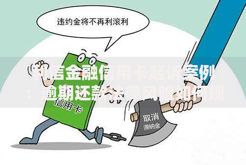 利信金融信用卡起诉案例：逾期还款法律风险如何规避？
