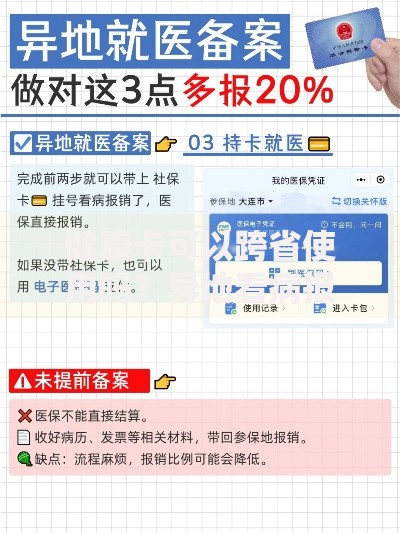 健康卡可以跨省使用吗？异地看病报销全攻略