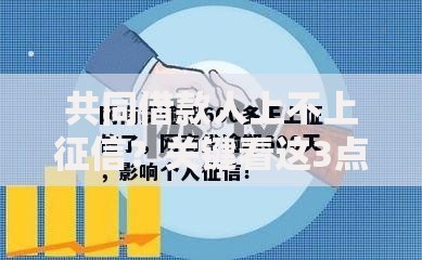 共同借款人上不上征信？关键看这3点影响