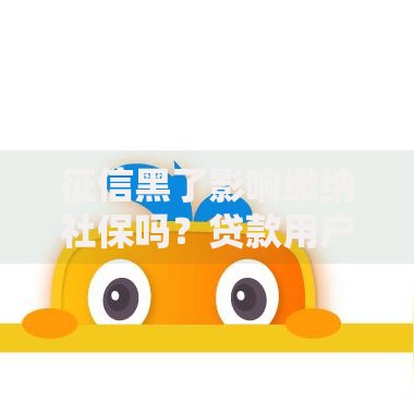 征信黑了影响缴纳社保吗？贷款用户必知的社保解析