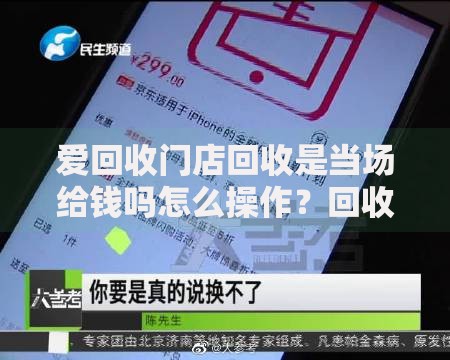 爱回收门店回收是当场给钱吗怎么操作？回收变现流程全解析