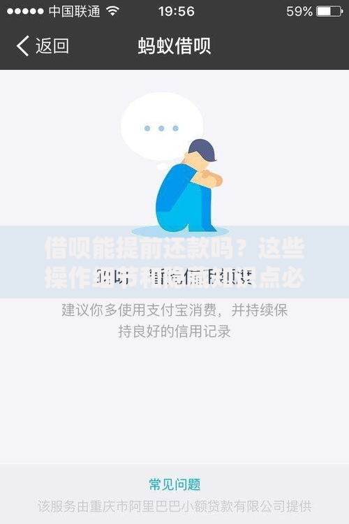 借呗能提前还款吗？这些操作细节和隐藏知识点必须知道