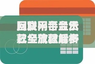 网贷平台显示已经放款后多久到账？全流程解析