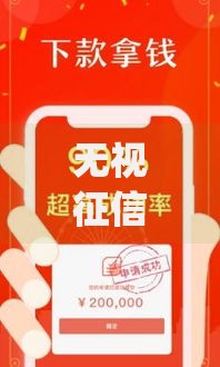 无视征信黑白100秒下网贷app：快速借款真的可行吗？