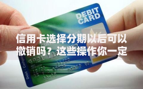 信用卡选择分期以后可以撤销吗？这些操作你一定要知道