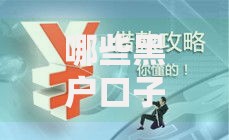 哪些黑户口子贷款能下款？深度解析违规借贷风险