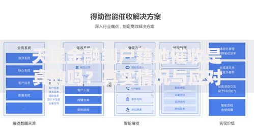 天星金融到户籍地催收是真的吗？真实情况与应对策略解析
