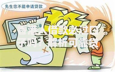 香港人借款必过口子吗？解析可靠贷款渠道与避坑指南