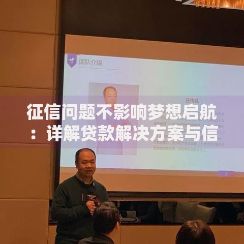 征信问题不影响梦想启航：详解贷款解决方案与信用修复路径
