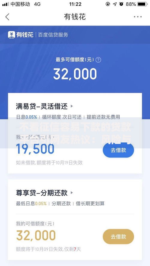 不看征信容易下款的贷款平台引网友热议：风险与机遇如何权衡？