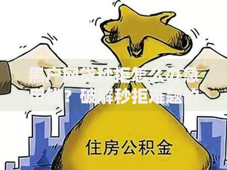 黑户网贷秒拒怎么办急用钱？破解秒拒难题的6大策略