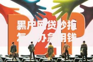 黑户网贷秒拒怎么办急用钱？破解秒拒难题的6大策略