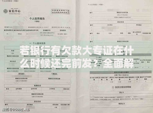 若银行有欠款大专证在什么时候还完前发？全面解析还款与证明发放关系