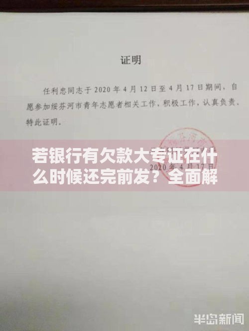 若银行有欠款大专证在什么时候还完前发？全面解析还款与证明发放关系