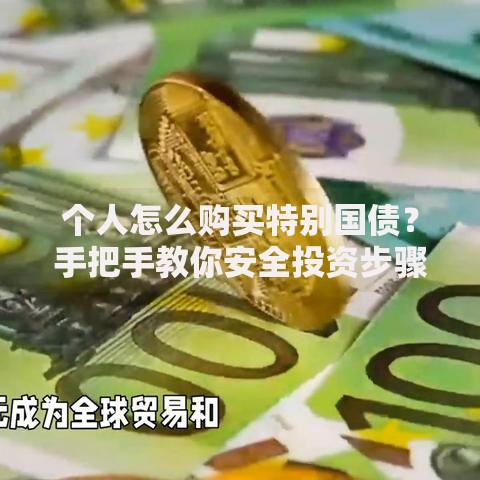 个人怎么购买特别国债？手把手教你安全投资步骤