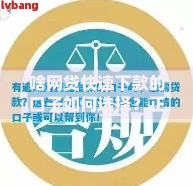 啥网贷快速下款的口子如何选择？正规平台推荐与避坑指南