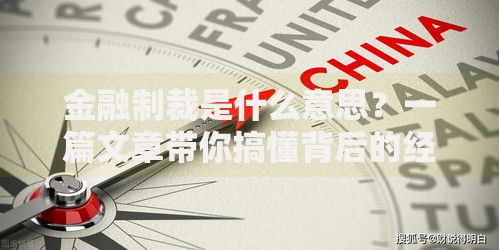 金融制裁是什么意思？一篇文章带你搞懂背后的经济博弈