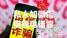 私人加微信借钱电话靠谱吗？警惕借贷陷阱与应对指南