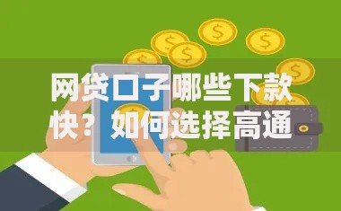 网贷口子哪些下款快？如何选择高通过率平台