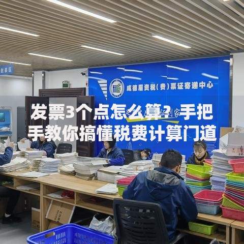 发票3个点怎么算？手把手教你搞懂税费计算门道
