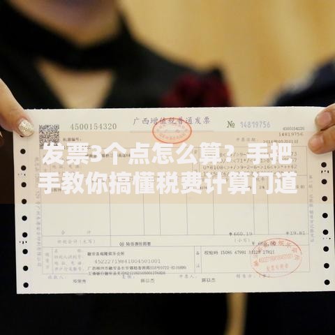 发票3个点怎么算？手把手教你搞懂税费计算门道